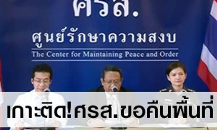 เกาะติด ศรส. ขอคืนพื้นที่ 14 กุมภาพันธ์ 2557