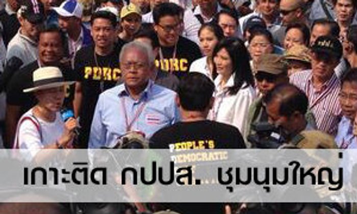เกาะติด กปปส.ชุมนุมใหญ่ 29 มีนาคม 2557