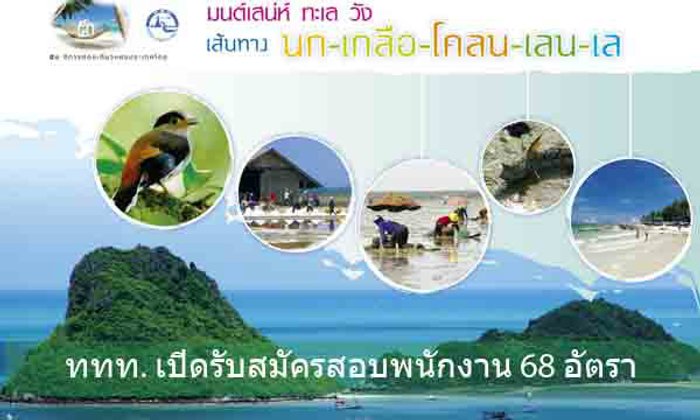 ททท. เปิดรับสมัครสอบพนักงาน 68 อัตรา