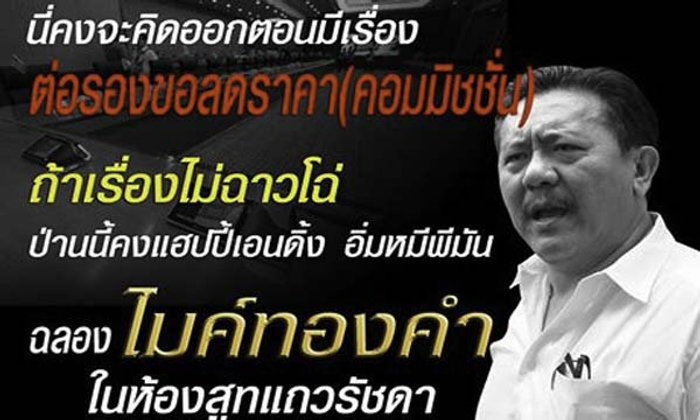 ชูวิทย์ โพสต์เหน็บ ไมค์ทองคำ ถ้าไม่ฉาวคงแฮปปี้เอนดิ้ง