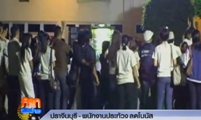 พนักงาน จ.ปราจีนบุรี ประท้วงถูกลดโบนัส