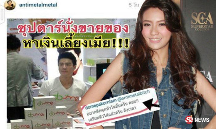เมทัล สุดเห็นใจ! โดม ถูกเพจแอนตี้จวกแทน