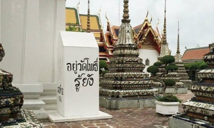 ผู้ช่วยเจ้าอาวาสสั่งรื้อด่วน หลักกิโล "อยู่วัดโพธิ์ รู้ยัง"