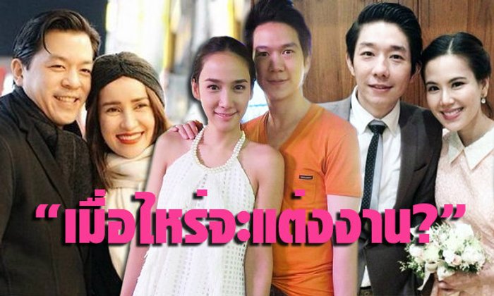 คู่รักดารา "เมื่อไหร่จะแต่ง" แห่งวงการบันเทิง