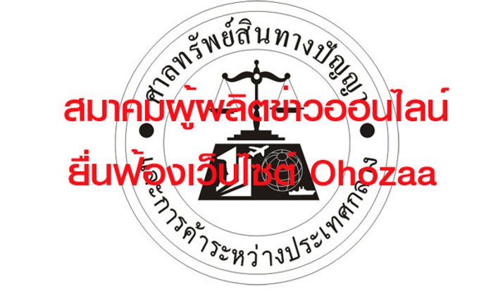 สมาคมผู้ผลิตข่าวออนไลน์ยื่นฟ้องผู้ให้บริการเว็บไซต์ Ohozaa