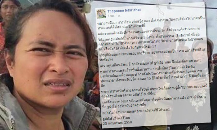 ฐปณีย์ ท้อใจ ถูกโจมตีไม่รักชาติ ปมโรฮีนจา