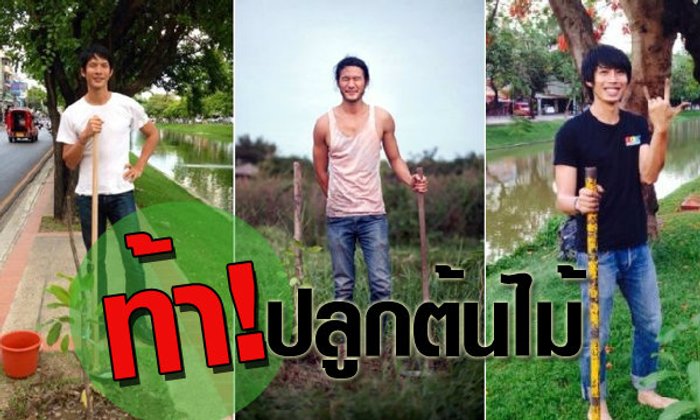 มาช่วยกัน “ท้าปลูกต้นไม้” ให้กระฉ่อนโลกดีมั้ย ?