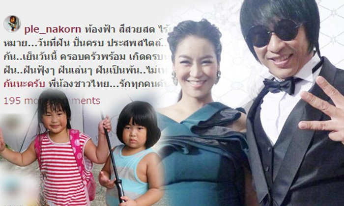เปิ้ล นาคร โพสต์ฝันเฟื่องที่เป็นจริง งานแต่งมีลูกมาอยู่ด้วย