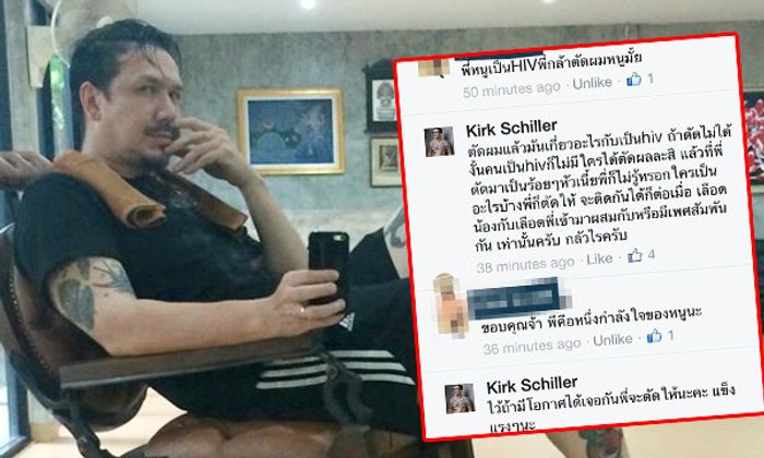 "เกริก ชิลเลอร์" โพสต์กินใจ "ไม่รังเกียจตัดผมผู้ป่วย HIV"