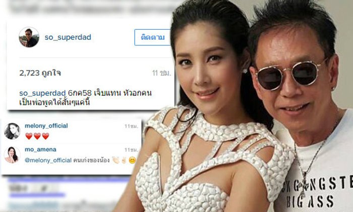 พ่อโพสต์เจ็บแทน ด้านแตงโมตอบ IG เพื่อนซี้