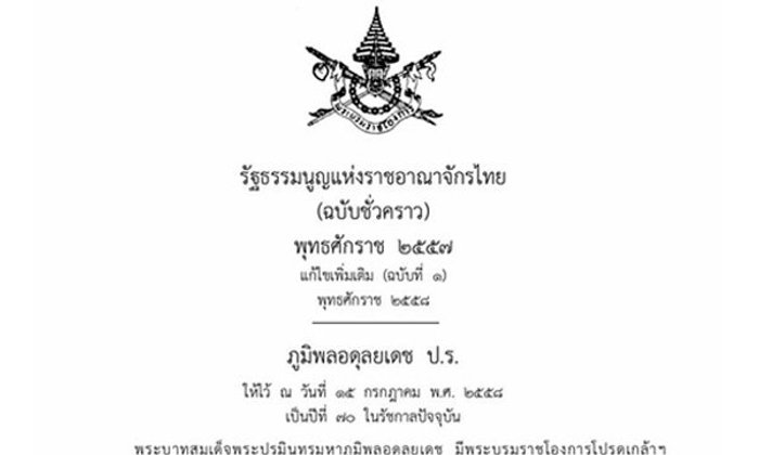 โปรดเกล้าฯ รัฐธรรมนูญชั่วคราว ฉบับแก้ไข มี 9 มาตรา