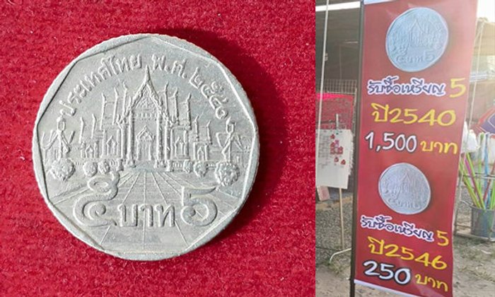 ฮือฮา! ร้านรับซื้อเหรียญห้าบาท ปี 40 ให้เหรียญละพันห้า