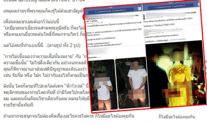 ชาวเน็ตวิจารณ์ยับ เพจชื่อดังลบหลู่ความเชื่อเกินพอดี