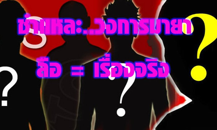 เปิดโปงโลกมายา ลือ เล่า อ้าง...ที่มาของความจริง??
