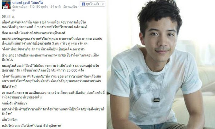 เต้น ณัฐวุฒิ โพสต์อาลัย "สิงห์ Sqweez Animal" ประชาธิป มุสิกพงศ์