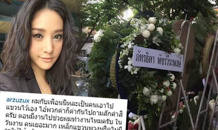 เพื่อน "สิงห์" โพสต์แจงดราม่าพวงหรีด แตงโม หันออก