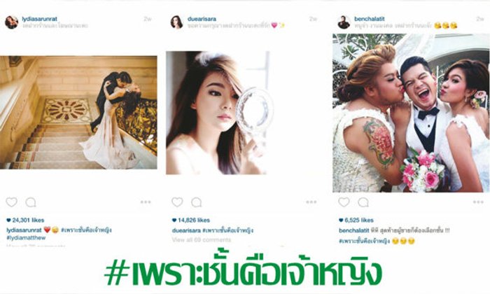 “ #เพราะชั้นคือเจ้าหญิง” Hashtag สุดฮิตของเหล่าเซเล็บและ Net idol คืออะไร ?