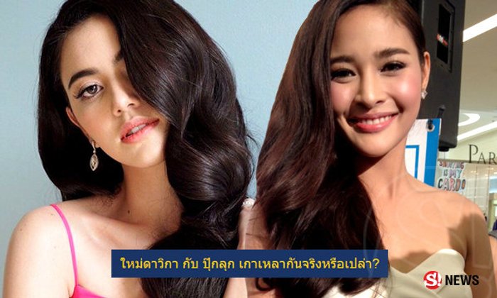 ปุ๊กลุก ฝนทิพย์ ถูกถาม..ทำไมเกาเหลา ใหม่ ดาวิกา?
