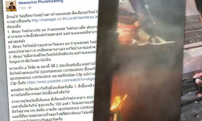 อาจารย์ ม.เกษตรฯ เทียบปมปริศนา 2 บ้าน ไฟลุกไหม้เอง