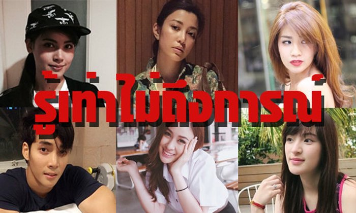 "รู้เท่าไม่ถึงการณ์" บทเรียนราคาแพงของคนบันเทิง