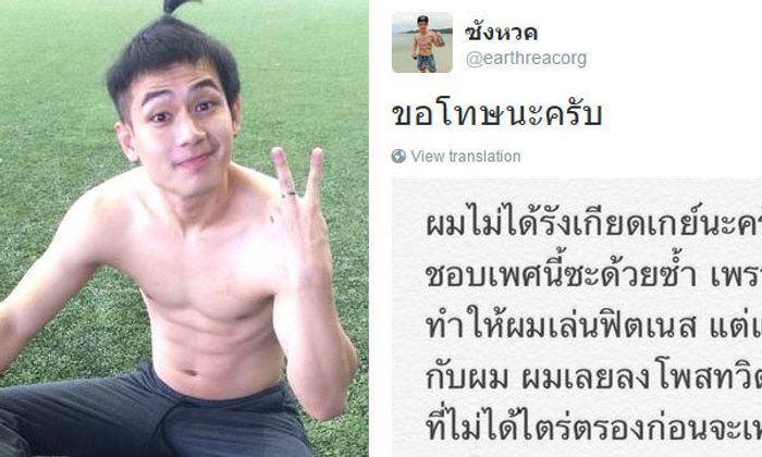 เอิร์ธ ธวัช ขอโทษโพสต์เหยียดเพศเกย์ ชี้ถูกคุกคามก่อน