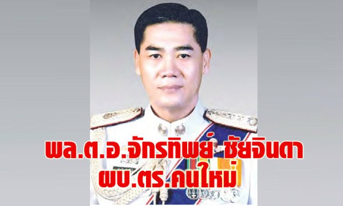 พล.ต.อ.จักรทิพย์ ชัยจินดา ผบ.ตร.คนใหม่