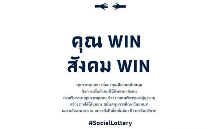ลงทุน "สลากเพื่อสังคม" ผลตอบแทนวินวิน เพื่อตัวเองและสังคม