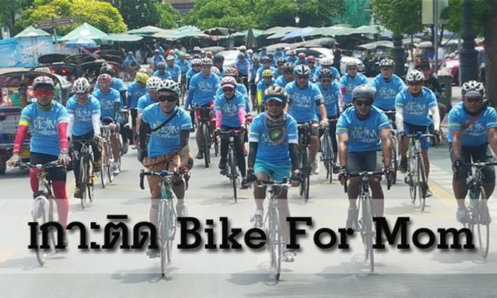 เกาะติดกิจกรรม Bike for Mom "ปั่นเพื่อแม่"