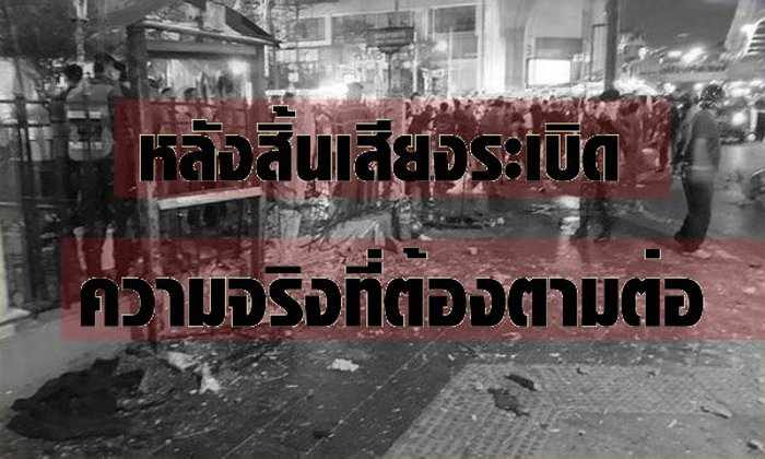 ความจริงที่ต้องตามต่อ หลังสิ้นเสียงระเบิด