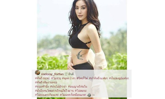 แตงโม โพสต์ข้อความลอยๆ บอกไม่แท็กก็เหมือนแท็ก