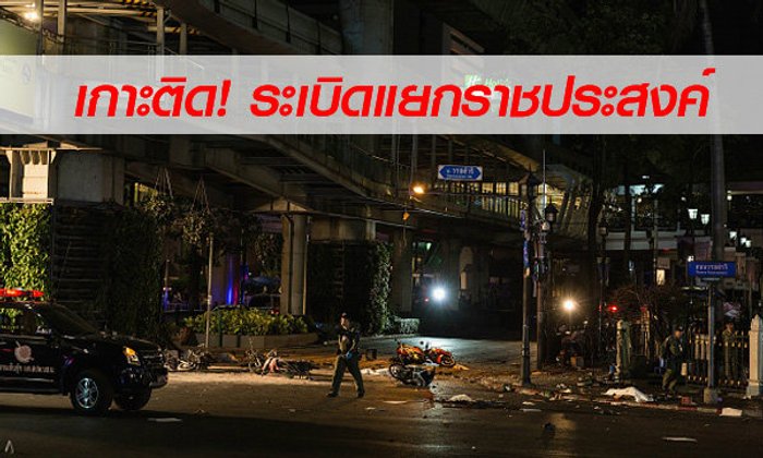เกาะติด ระเบิดราชประสงค์
