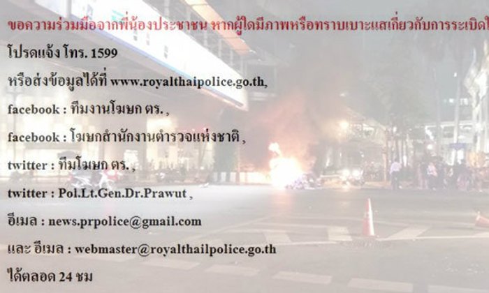 โซเชียลวอนประชาชนส่งภาพก่อนเกิดเหตุ หาเบาะแสระเบิดราชประสงค์