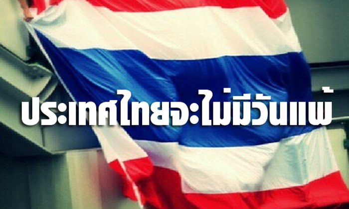 ประเทศไทยจะไม่มีวันแพ้