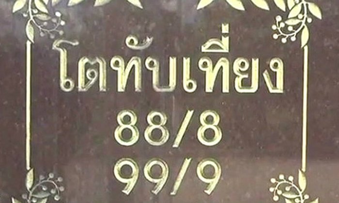 เปิดขุมทรัพย์ ตระกูล "โตทับเที่ยง"