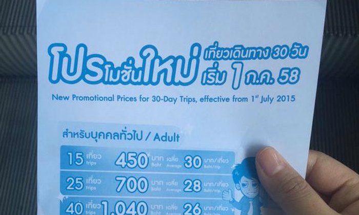 สังคมสงสัย บีทีเอส โปรโมชั่นใหม่แพงกว่าเดิม