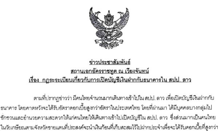 สถานทูตไทยฯ แจงระเบียบฝากเงินในสปป.ลาว