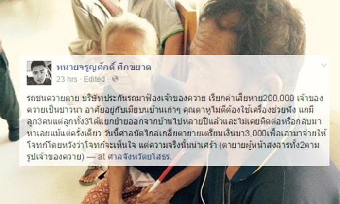 ตายายทุกข์หนัก ควายถูกรถชนตาย ประกันฟ้อง 2 แสน