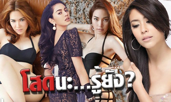 โสดนะ รู้ยัง? ดาราสาวสวยแซ่บ แต่หัวใจยังว่าง