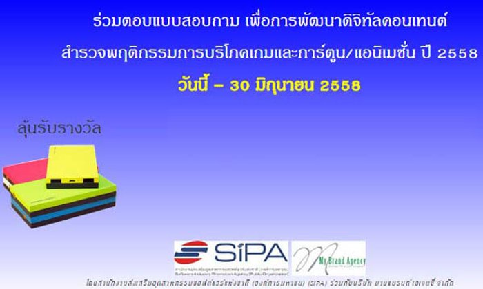 ร่วมตอบแบบสอบถาม เพื่อการพัฒนาดิจิทัลคอนเทนต์