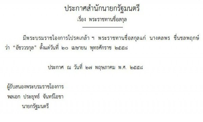 พระราชทานชื่อสกุล 'อัชววรกุล'