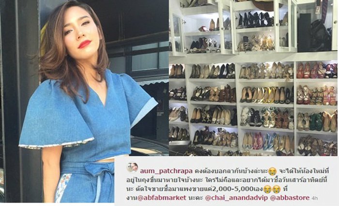 อั้ม พัชราภา ตัดใจประกาศเลหลังขายรองเท้าแบรนด์เนมนับร้อยคู่