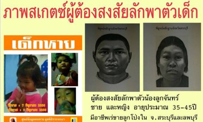 ตามหาเด็กหาย "น้องลูกจันทร์" วัย 3 ขวบ คาดสองผัวเมียขายลูกโป่งลักพาตัว
