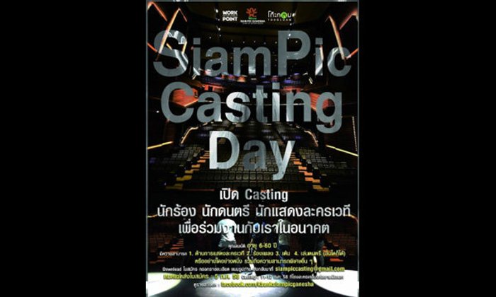 Siam Pic Casting Day เปิด Casting นักแสดงละครเวที นักร้อง นักดนตรี