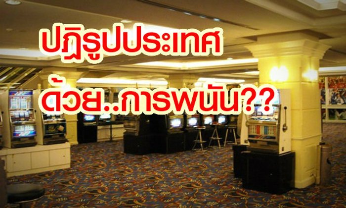 ปฏิรูปประเทศด้วยการพนัน?