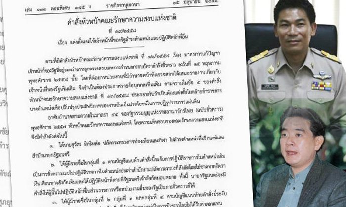 คสช.สั่งเด้งข้าราชการ 70 ชื่อทั่วประเทศ "เอ๋ ชนม์สวัสดิ์" โดนด้วย