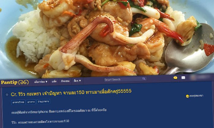 ดราม่าไม่จบ แห่พิสูจน์ "ข้าวกะเพรา 150 บาท" บางเสียงบอก..คุ้มราคา