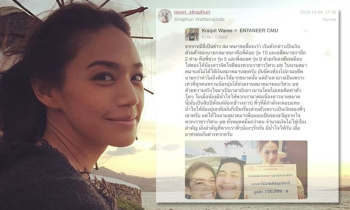 นุ่น ศิรพันธ์ โพสต์แจง ที่มาเงินค่าฮันนีมูน 1.5 แสน