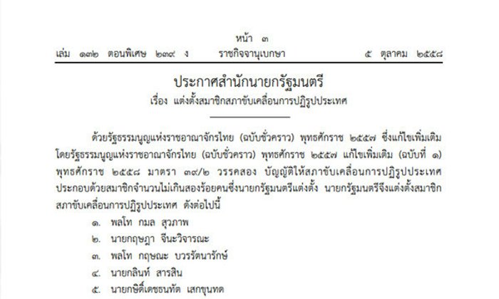 นายกฯเซ็นแต่งตั้ง 200 สปท.แล้ว