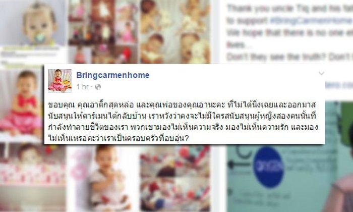 สามีแม่อุ้มบุญลั่นขอหย่าแน่ ถ้าไม่คืน "น้องคาร์เมน" ให้พ่อที่แท้จริง
