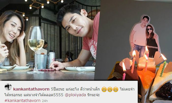 กันต์ พลอย ฉลองรักหวาน คบกันยาวนาน 5 ปี